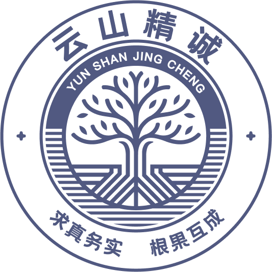 云山精诚